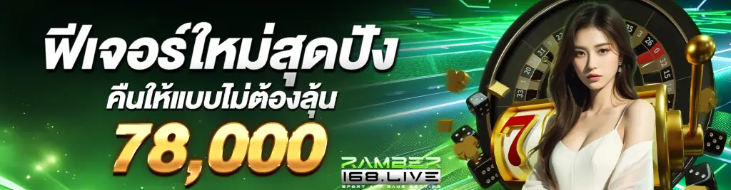 ramber168ฟีเจอร์ใหม่สุดปัง